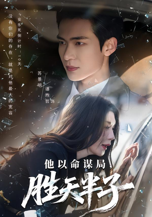 他以命谋局,胜天半子(80集) 他以命谋局,胜天半子(80集)全集一次看完