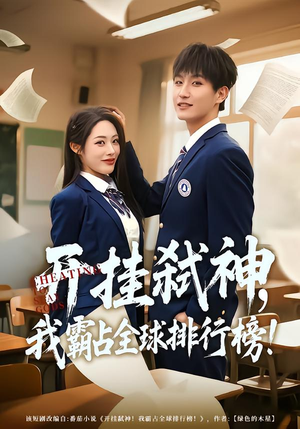 开挂弑神，我霸占全球排行榜（87集）一起追短剧