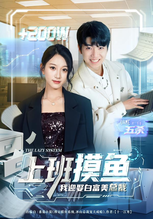 上班摸鱼，我迎娶白富美总裁（73集）在哪里可以看