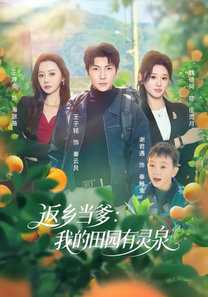 返乡当爹：我的田园有灵泉（81集）在线看完整版