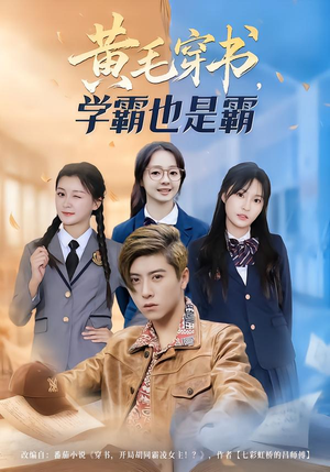 黄毛穿书，学霸也是霸（60集）在线免费观看