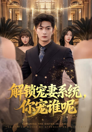 解锁宠妻系统，你宠谁呢（81集）火爆短剧热播中
