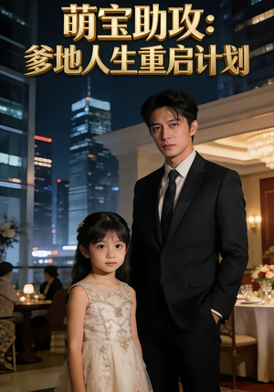 萌宝助攻：爹地人生重启计划（57集）一口气看完全集