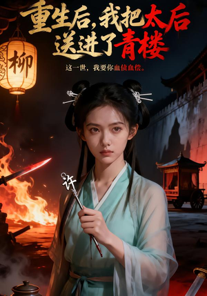 重生后，我把太后送进了青楼（45集）完整版免费观看