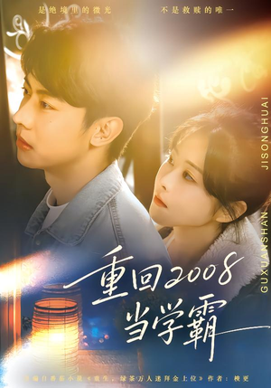重回2008当学霸（70集）精彩好看短剧