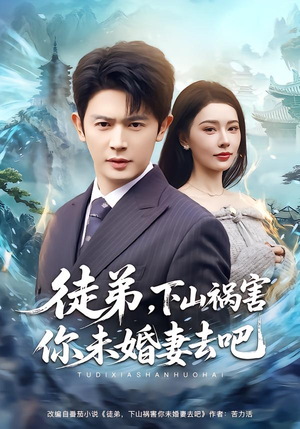 徒弟,下山祸害你未婚妻去吧(80集) 徒弟,下山祸害你未婚妻去吧(80集)去哪里看