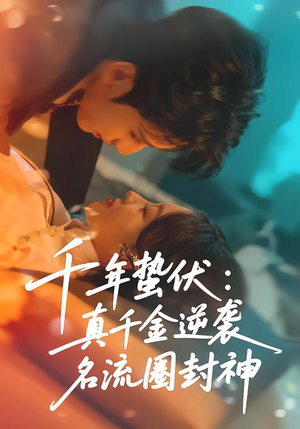 千年蛰伏:真千金逆袭名流圈封神(80集) 千年蛰伏:真千金逆袭名流圈封神(80集)百万短剧抢先看