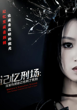 记忆刑场：当复仇把自己也判了死刑（68集）大结局太过瘾了