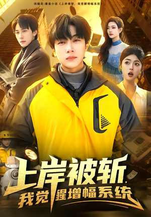 上岸被斩，我觉醒增幅系统（83集）第二季