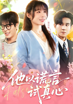 他以谎言试真心（58集）免费观看就是爽