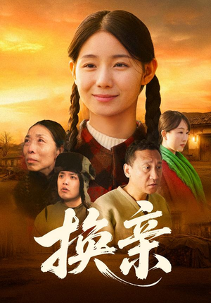 换亲（57集）爆火短剧抢先看