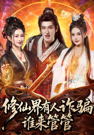 修仙界有人诈骗谁来管管(80集) 修仙界有人诈骗谁来管管(80集)精彩短剧分享。