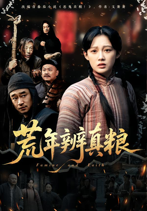 荒年辨真粮（80集）火热短剧抢先看