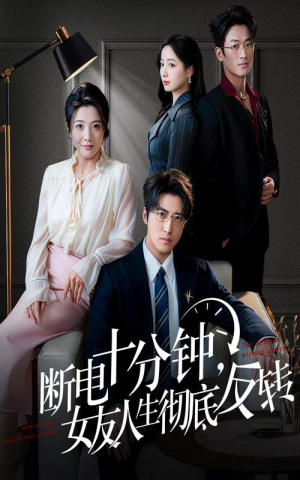 断电十分钟,女友人生彻底反转(61集) 断电十分钟,女友人生彻底反转(61集)热门短剧追到爽