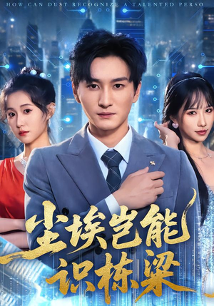 尘埃岂能识栋梁（65集）短剧推荐上热门