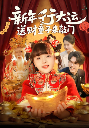 新年行大运：送财童子来敲门（90集）在线看到大结局
