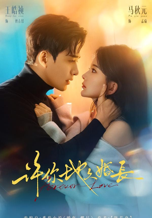 许你地久婚长（70集）每日短剧追不停