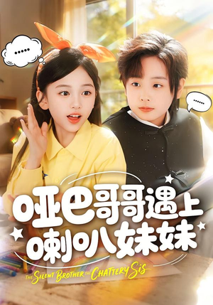 哑巴哥哥遇上喇叭妹妹（100集）精彩短剧来了