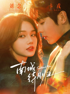 南城待月归（74集）精彩短剧分享。