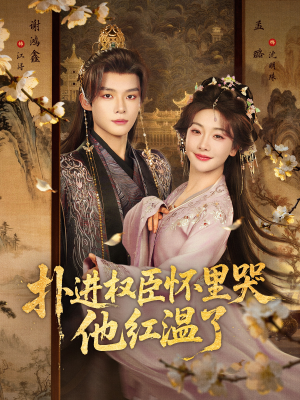 扑进权臣怀里哭，他红温了（83集）在线观看