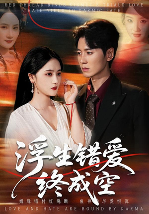 浮生错爱终成空（63集）精彩短剧上线