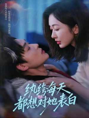 纨绔每天都想对她表白（76集）口碑爆棚免费看