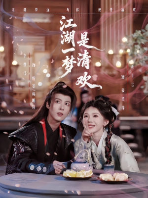 江湖一梦是清欢（80集）爱短剧爱追剧
