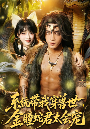 系统带我穿兽世，金瞳蛇君太会宠（80集）短剧太精彩了