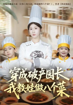 穿成破产园长，我教娃做八个菜（80集）短剧全集抢先看