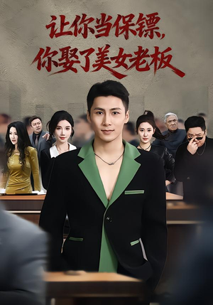 让你当保镖，你娶了美女老板（57集）上热门短剧