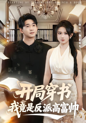 开局穿书：我竟是反派高富帅（80集）独家短剧免费看