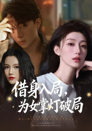 借身入局，为女掌灯破局（50集）火爆短剧来袭