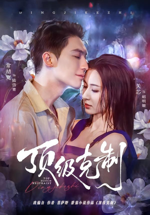 顶级克制（64集）短剧全集免费