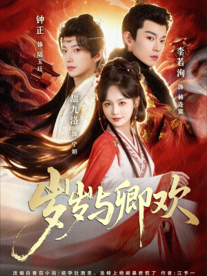 岁岁与卿欢（86集）全剧看到大结局