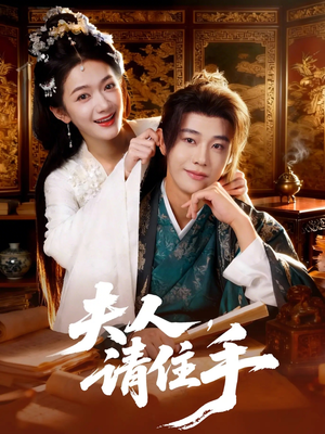 夫人，请住手（82集）看过的人都说好