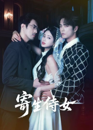 寄生侍女（55集）精彩不断免费看