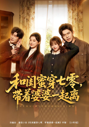 和闺蜜穿七零，带着婆婆一起离（82集）短剧看全集