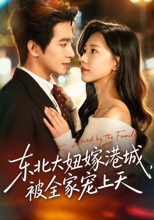 东北大妞嫁港城，被全家宠上天（71集）免费短剧看全集