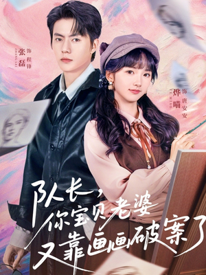 队长,你宝贝老婆又靠画画破案了(80集) 队长,你宝贝老婆又靠画画破案了(80集)最新上映的短剧