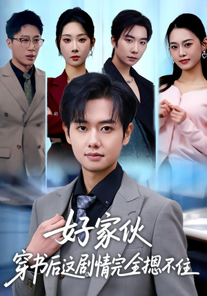 好家伙穿书后这剧情完全摁不住（80集）短剧全集免费