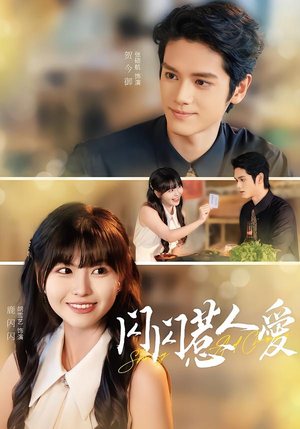 闪闪惹人爱（60集）免费热门短剧