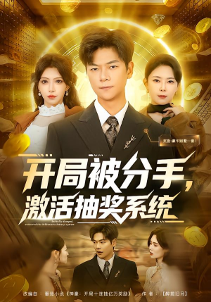 开局被分手,激活抽奖系统(80集) 开局被分手,激活抽奖系统(80集)热门短剧来袭