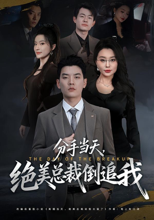 分手当天，绝美总裁倒追我（65集）最新火爆短剧