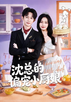 沈总的偏宠小厨娘（79集）短剧抢先看全集