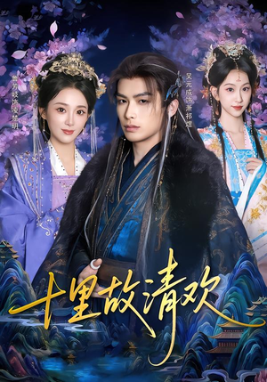 十里故清欢（80集）短剧免费看全集