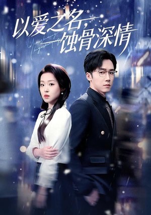 以爱之名,蚀骨深情(101集) 以爱之名,蚀骨深情(101集)完整版免费观看