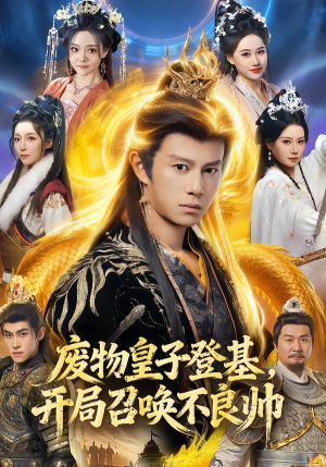 废物皇子登基，开局召唤不良帅（80集）番茄短剧免费看