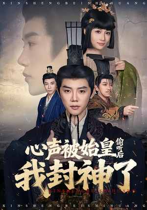 心声被始皇偷听后我封神了(80集) 心声被始皇偷听后我封神了(80集)热门爆款短剧