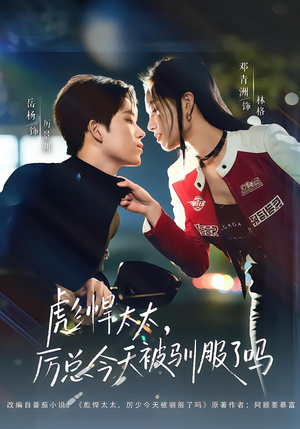 彪悍太太,厉总今天被驯服了吗(88集) 彪悍太太,厉总今天被驯服了吗(88集)亿万短剧抢先看