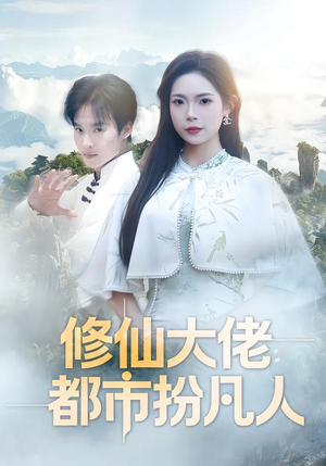 修仙大佬：都市扮凡人（80集）熬夜追短剧
